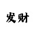 如何知道要开长龙了